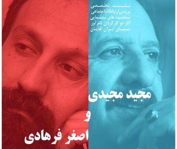 نشست تخصصی «بررسی ارتباطات اجتماعی شخصیت‌های سینمایی مجید مجیدی و اصغر فرهادی» برگزار می‌شود